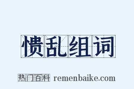 愦乱组词是什么意思的图片